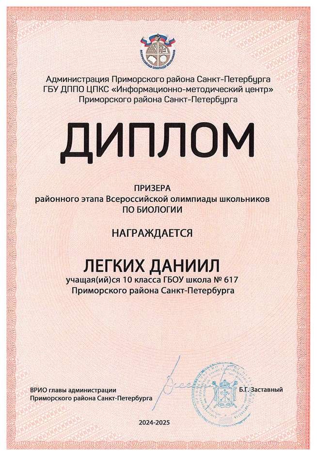 2024-2025 Легких Даниил 10м биология (Цымбал А.А.)